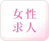 池袋店 女性求人