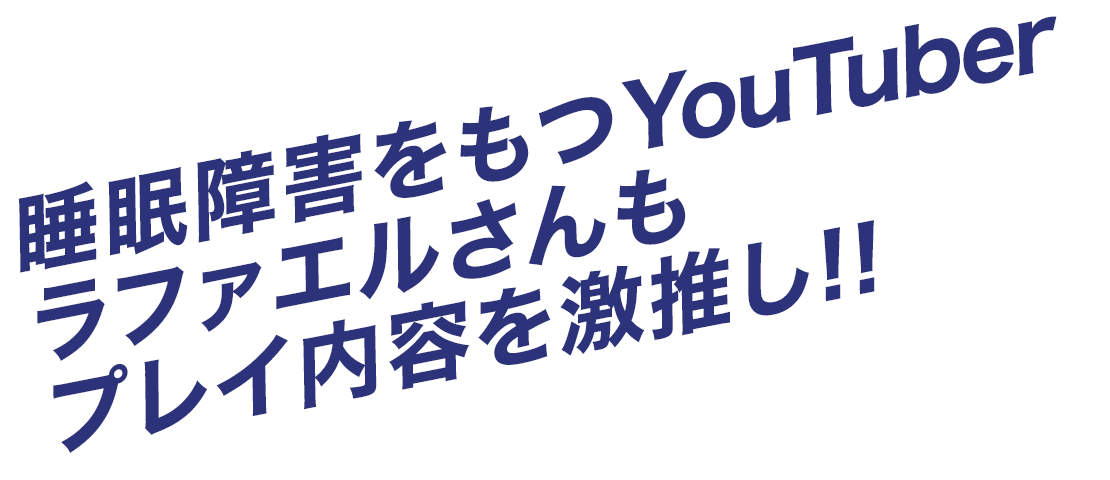 YouTuber、実業家ラファエルさんもプレイ内容を激推し!!