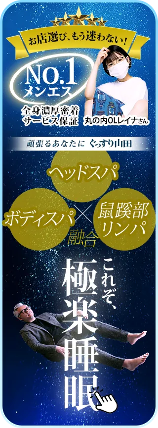 極楽睡眠 ぐっすり山田