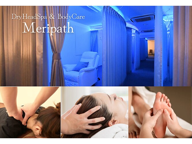 極上睡眠ドライヘッドスパ Meripath