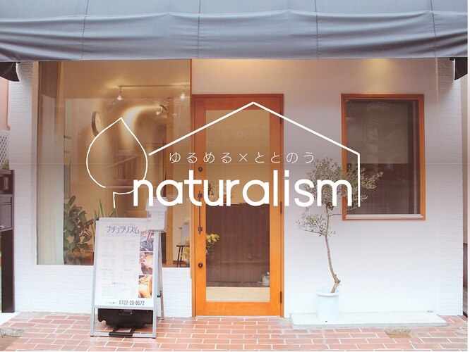 〈ゆるめるアロマ×ととのう整体〉リラクゼーションサロン　ナチュラリズム