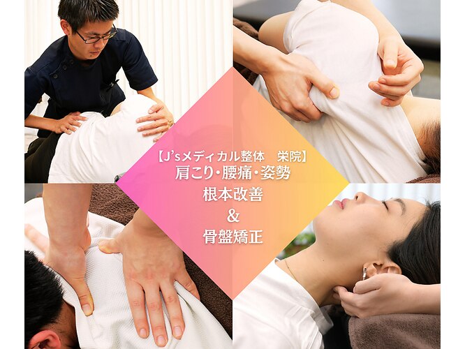 J’Sメディカル整体院 栄院