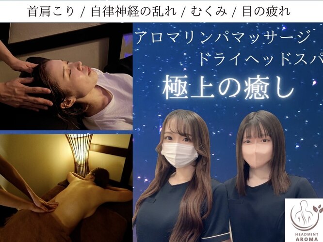  ドライヘッドスパ専門店 ヘッドミントVIP栄東新町本店