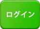 ログイン
