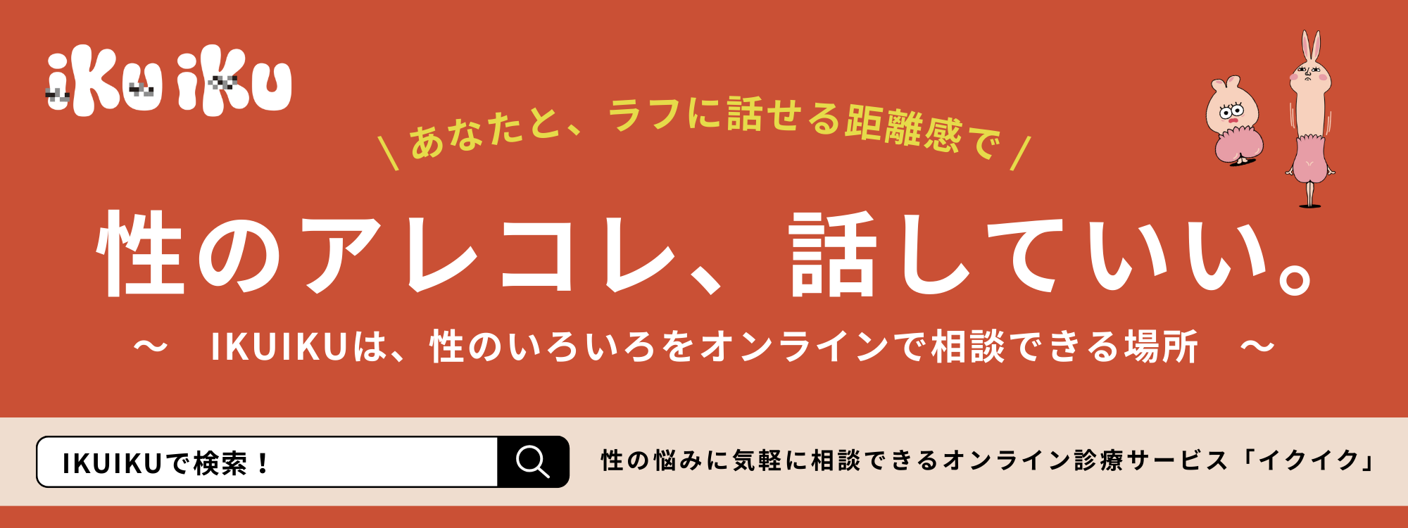 性のお悩み気軽に相談【IKUIKU】
