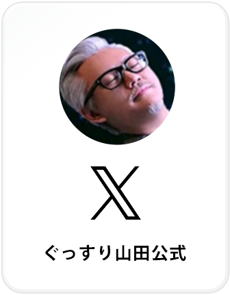 ぐっすり山田 公式X